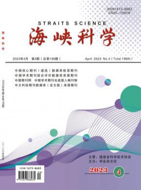 海峡科学期刊